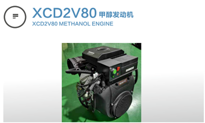 XCD2V80甲醇發(fā)動(dòng)機(jī)